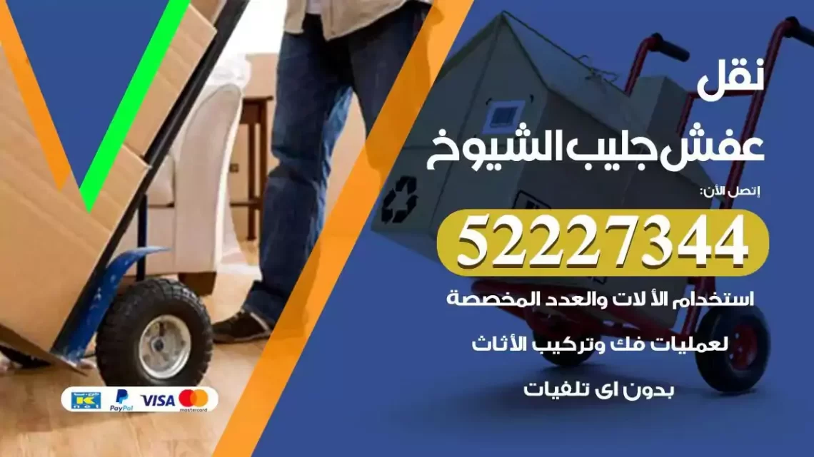 فني نقل عفش جليب الشيوخ