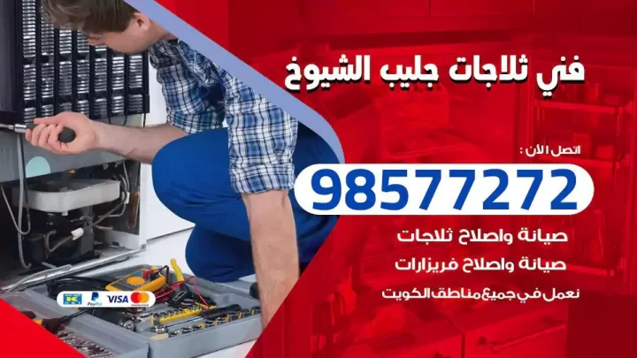 فني صيانة ثلاجات جليب الشيوخ