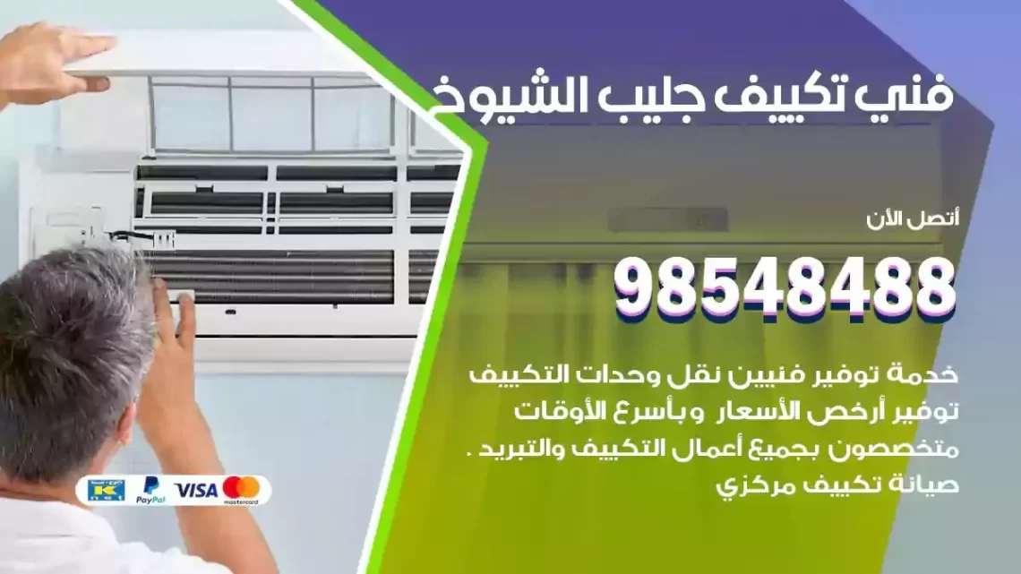 فني مكيفات جليب الشيوخ