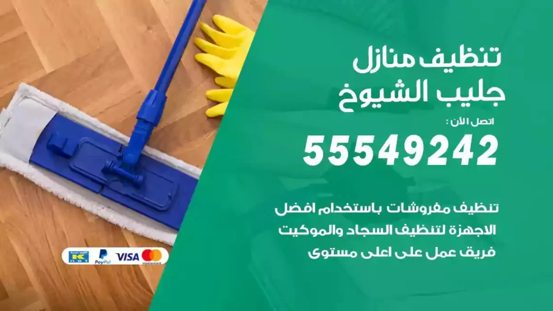 شركة تنظيف وتعقيم منازل جليب الشيوخ