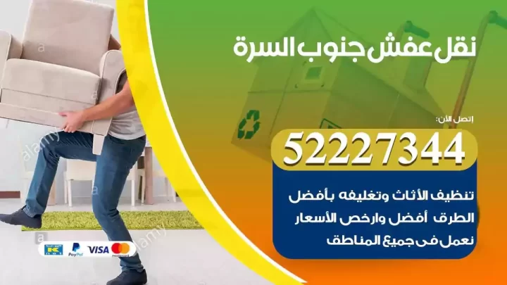 فني نقل عفش جنوب السرة