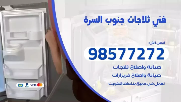 فني صيانة ثلاجات جنوب السرة
