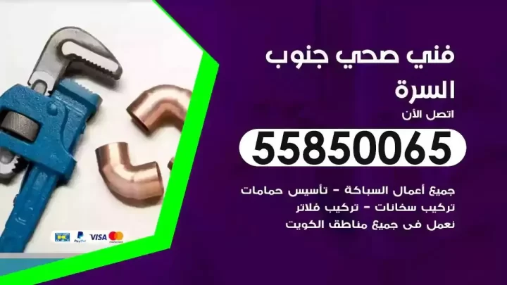 فني سباك صحي جنوب السرة
