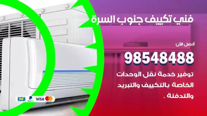 فني مكيفات جنوب السرة