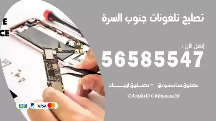 محل تصليح تلفونات جنوب السرة