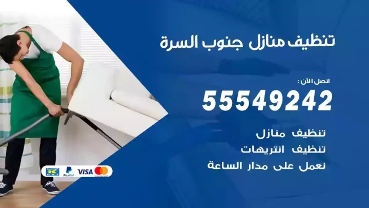شركة تنظيف وتعقيم منازل جنوب السرة