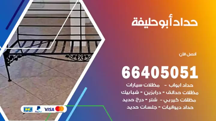 حداد أبو حليفة