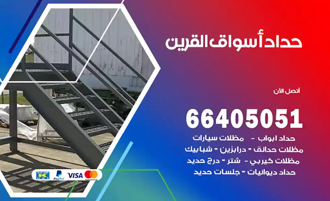 حداد أسواق القرين