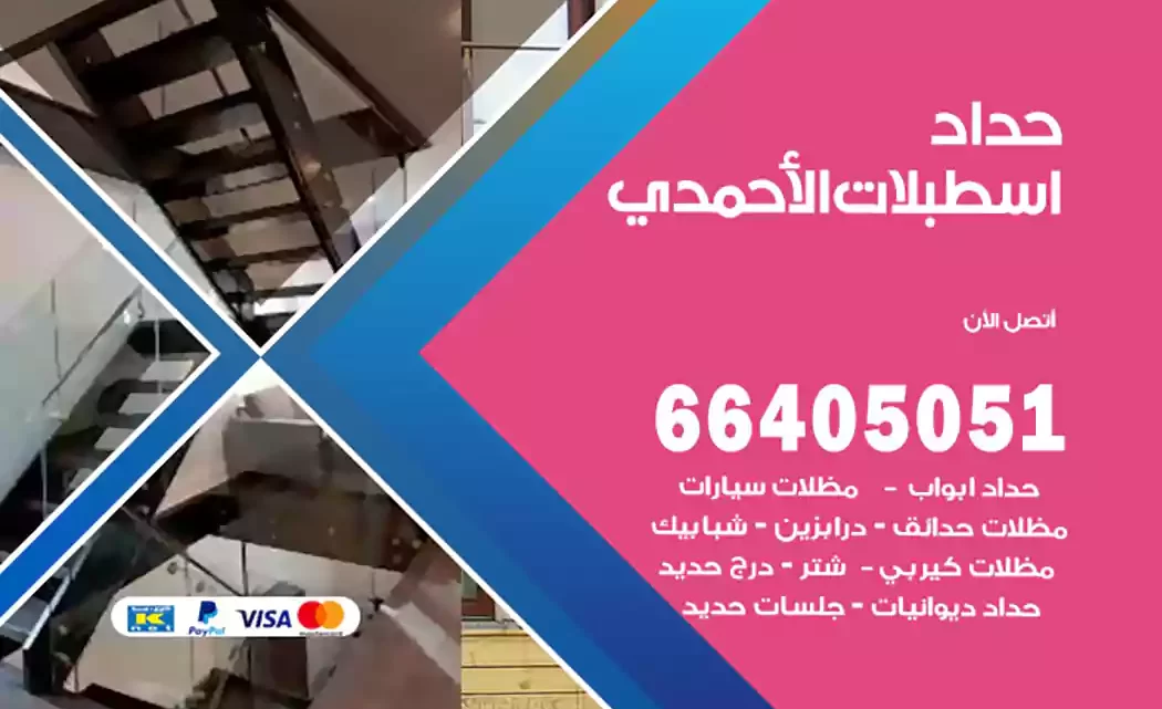 حداد اسطبلات الأحمدي