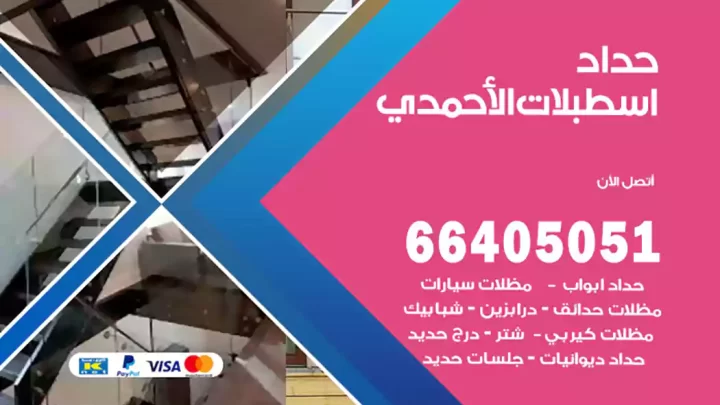 حداد اسطبلات الأحمدي