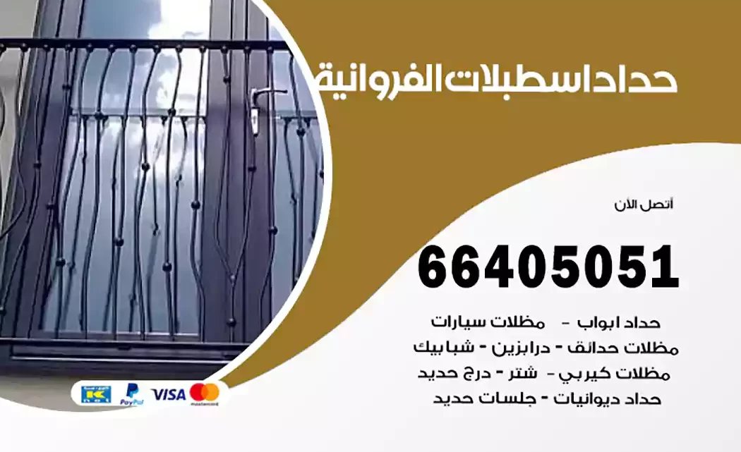 حداد اسطبلات الفروانية