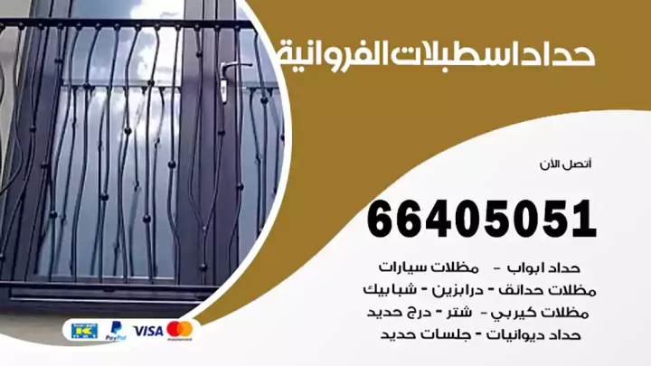 حداد اسطبلات الفروانية