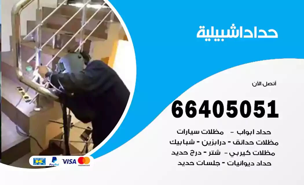حداد اشبيلية
