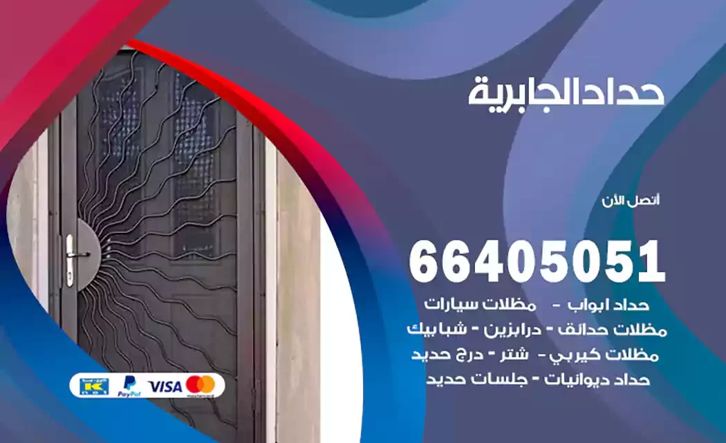 حداد الجابرية