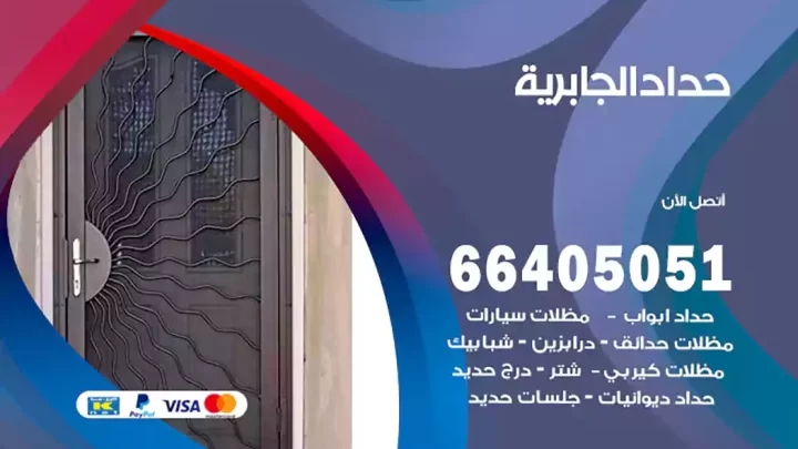 حداد الجابرية