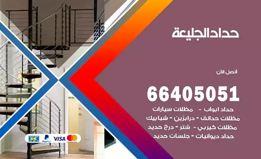 حداد الجليعة