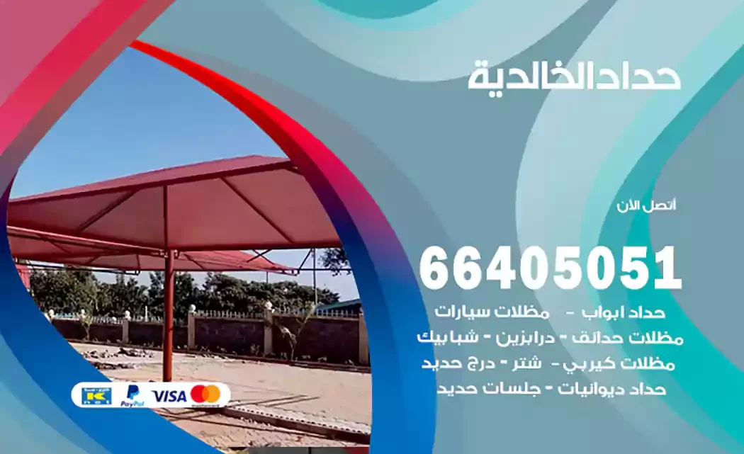 حداد الخالدية