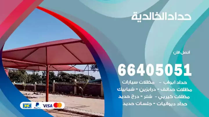 حداد الخالدية