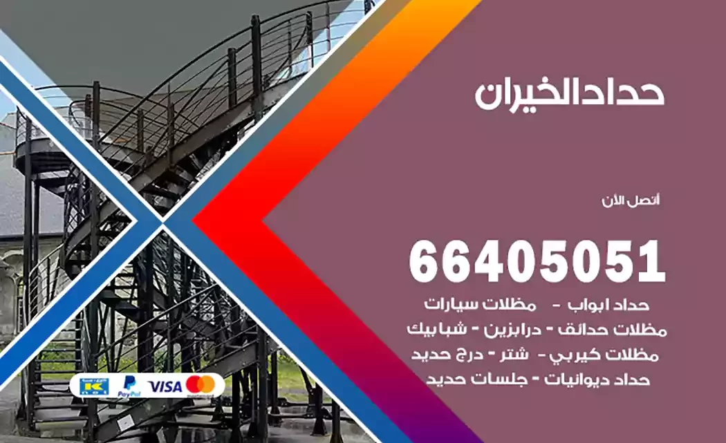 حداد الخيران