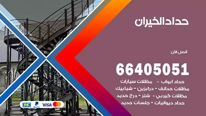 حداد الخيران