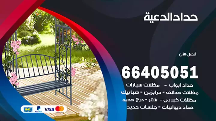 حداد الدعية