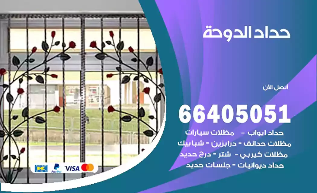 حداد الدوحة