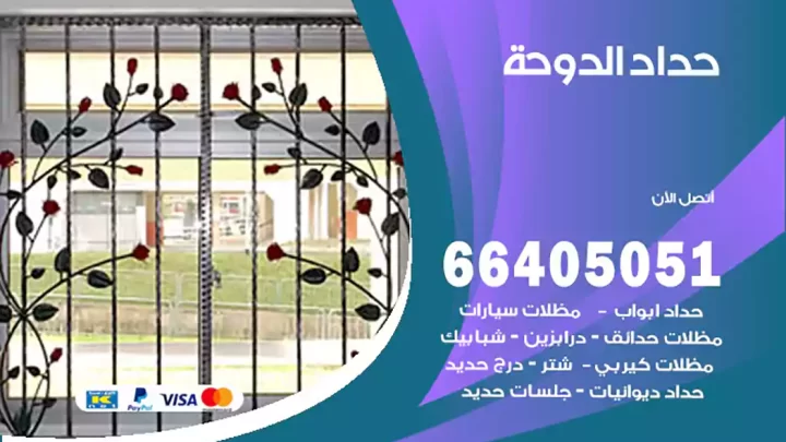 حداد الدوحة