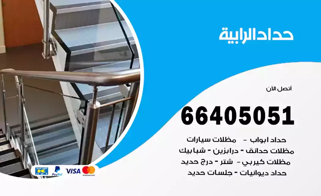 حداد الرابية