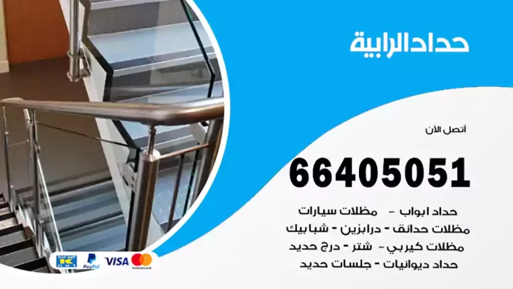 حداد الرابية