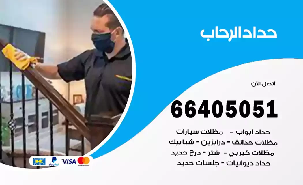 حداد الرحاب