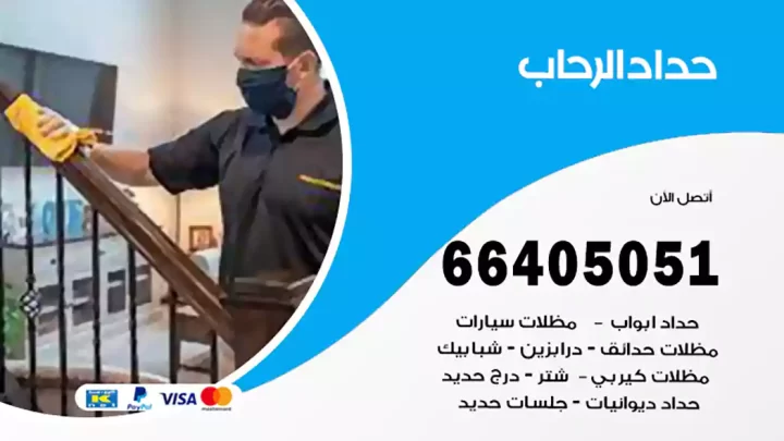 حداد الرحاب