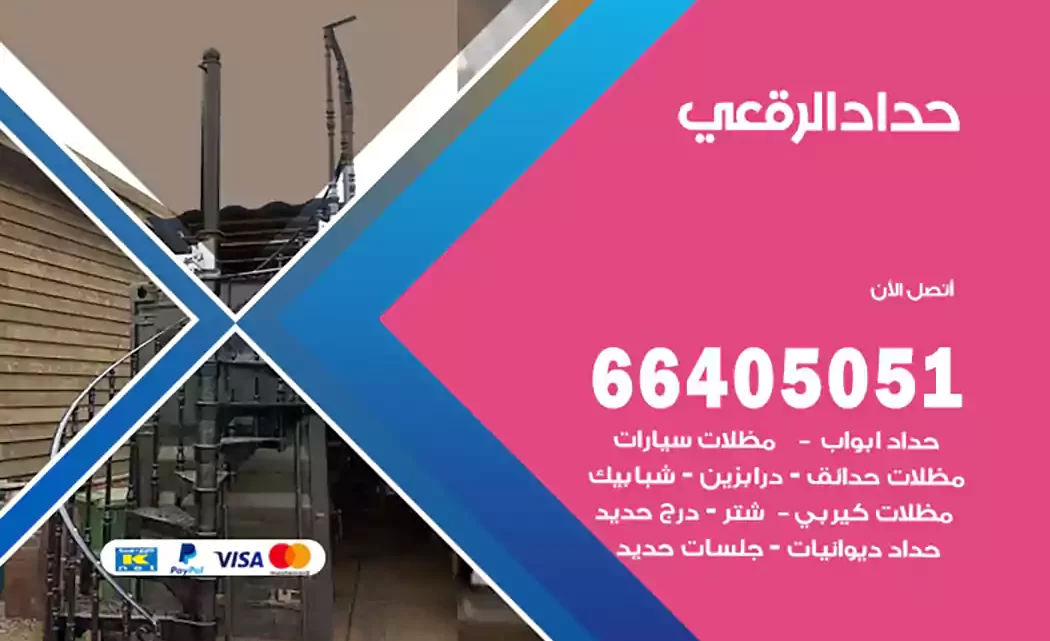 حداد الرقعي