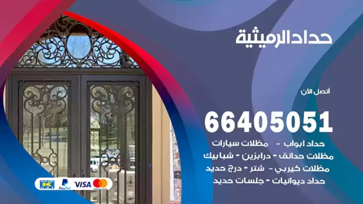 حداد الرميثية