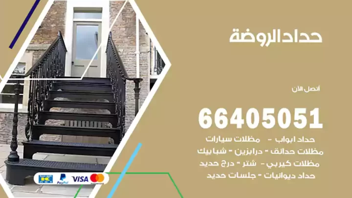 حداد الروضة