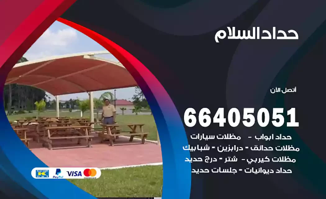 حداد السلام