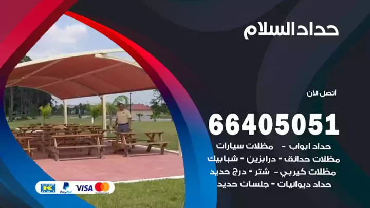 حداد السلام