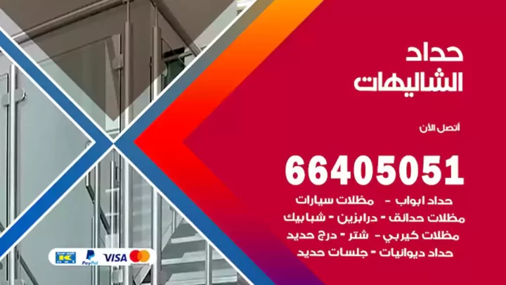 حداد الشاليهات