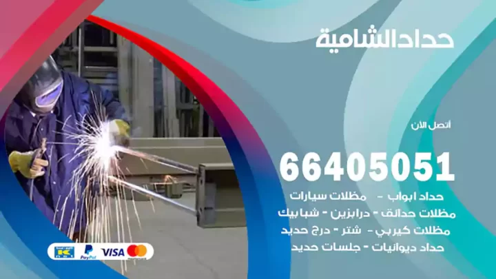 حداد الشامية