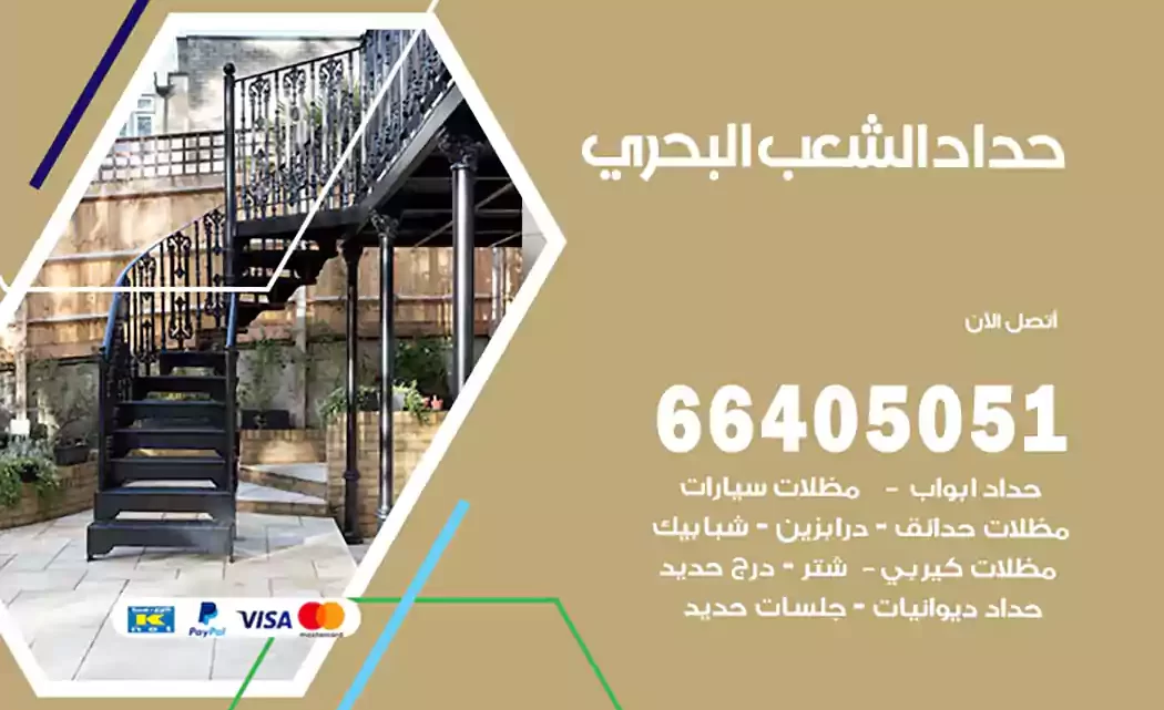 حداد الشعب البحري