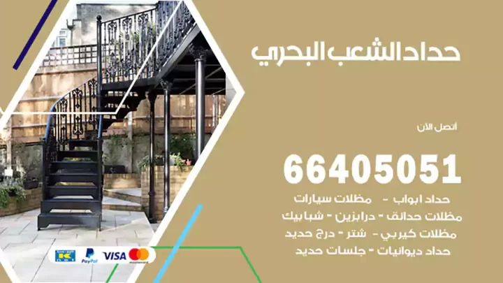 حداد الشعب البحري