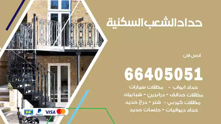 حداد الشعب السكنية