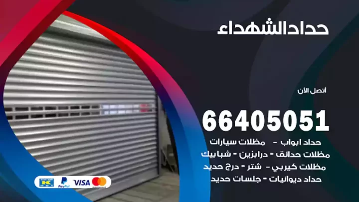 حداد الشهداء