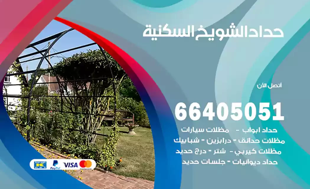 حداد الشويخ السكنية