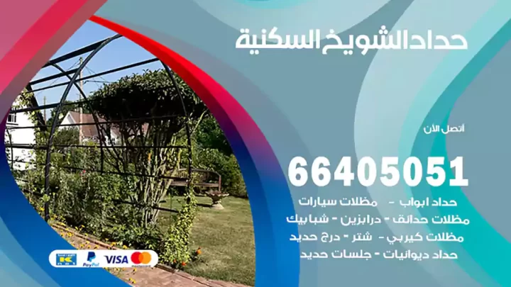 حداد الشويخ السكنية