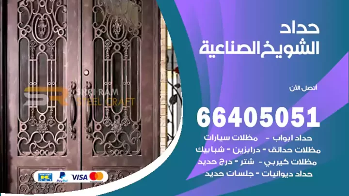 حداد الشويخ الصناعية