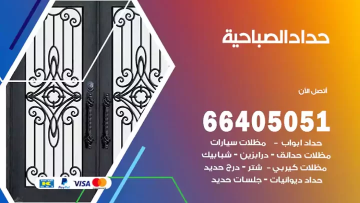 حداد الصباحية