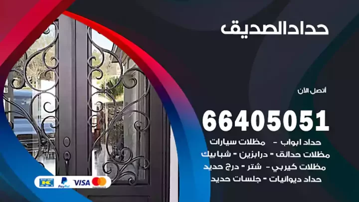 حداد الصديق