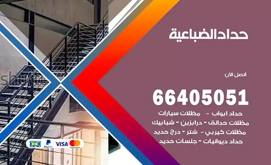 حداد الضباعية