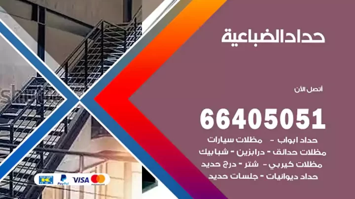 حداد الضباعية