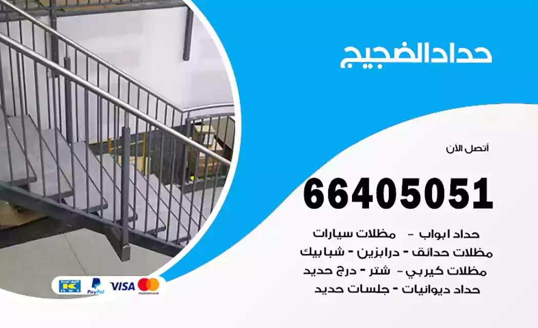 حداد الضجيج